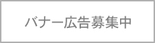 バナー広告募集中 バナー広告募集中