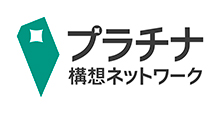 プラチナ構想ネットワーク プラチナ構想ネットワーク