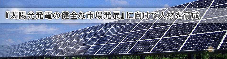 太陽光の健全な市場発展に向けて人材を育成